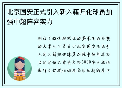 北京国安正式引入新入籍归化球员加强中超阵容实力