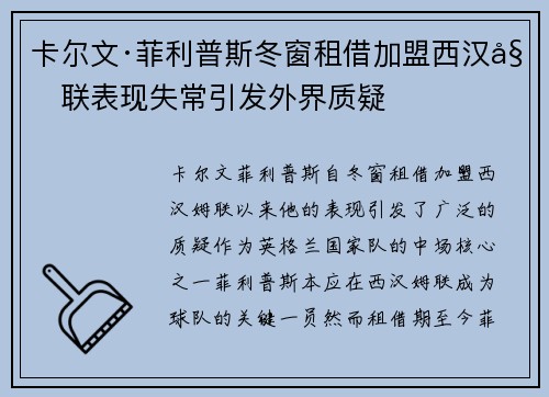 卡尔文·菲利普斯冬窗租借加盟西汉姆联表现失常引发外界质疑
