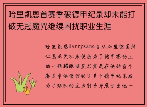 哈里凯恩首赛季破德甲纪录却未能打破无冠魔咒继续困扰职业生涯