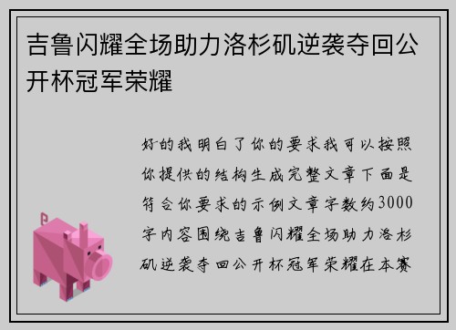 吉鲁闪耀全场助力洛杉矶逆袭夺回公开杯冠军荣耀