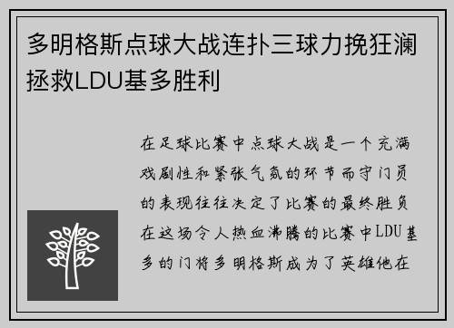 多明格斯点球大战连扑三球力挽狂澜拯救LDU基多胜利
