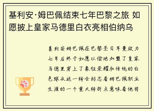 基利安·姆巴佩结束七年巴黎之旅 如愿披上皇家马德里白衣亮相伯纳乌