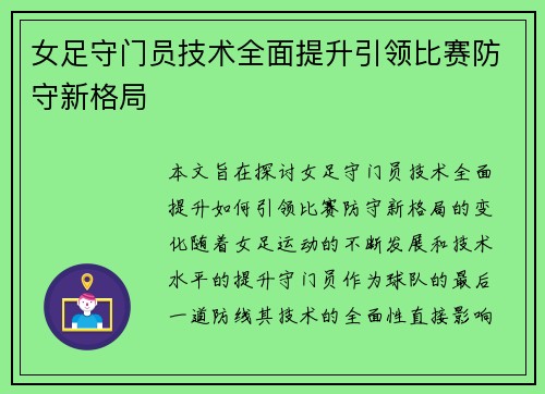 女足守门员技术全面提升引领比赛防守新格局