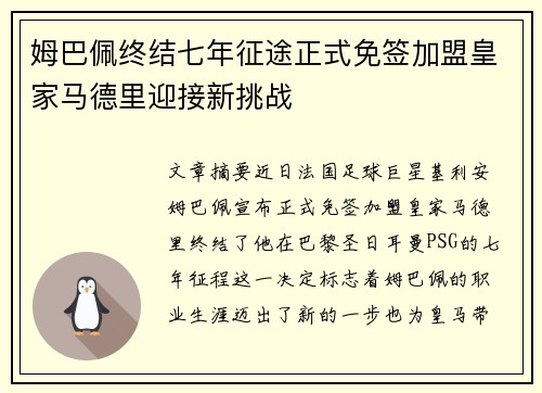 姆巴佩终结七年征途正式免签加盟皇家马德里迎接新挑战