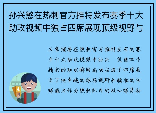 孙兴慜在热刺官方推特发布赛季十大助攻视频中独占四席展现顶级视野与精准传球