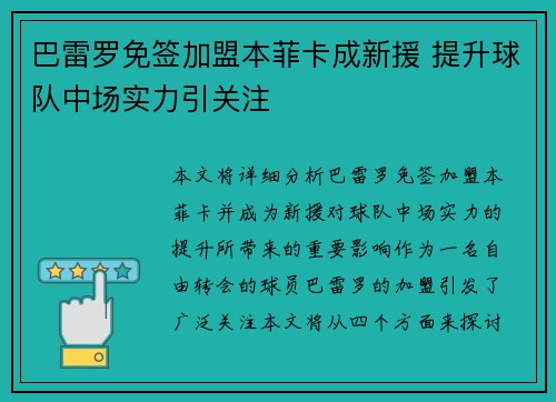巴雷罗免签加盟本菲卡成新援 提升球队中场实力引关注