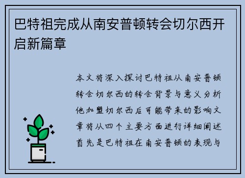 巴特祖完成从南安普顿转会切尔西开启新篇章