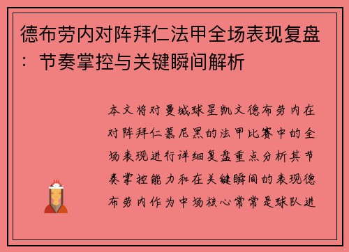 德布劳内对阵拜仁法甲全场表现复盘：节奏掌控与关键瞬间解析
