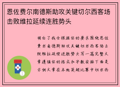 恩佐费尔南德斯助攻关键切尔西客场击败维拉延续连胜势头