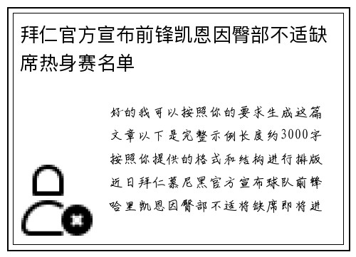 拜仁官方宣布前锋凯恩因臀部不适缺席热身赛名单