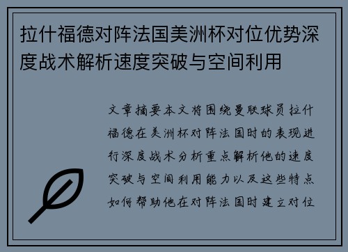 拉什福德对阵法国美洲杯对位优势深度战术解析速度突破与空间利用