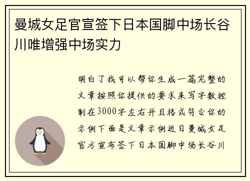 曼城女足官宣签下日本国脚中场长谷川唯增强中场实力