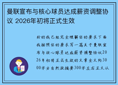 曼联宣布与核心球员达成薪资调整协议 2026年初将正式生效