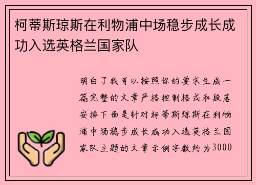 柯蒂斯琼斯在利物浦中场稳步成长成功入选英格兰国家队