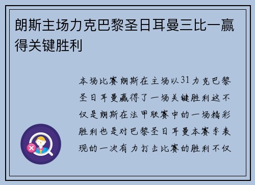 朗斯主场力克巴黎圣日耳曼三比一赢得关键胜利