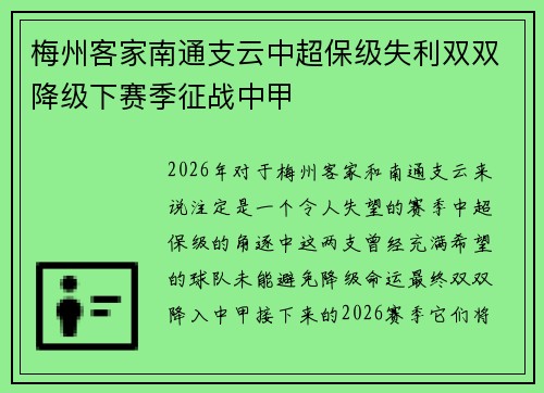 梅州客家南通支云中超保级失利双双降级下赛季征战中甲