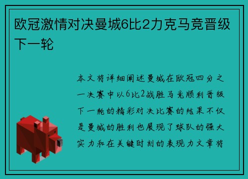 欧冠激情对决曼城6比2力克马竞晋级下一轮