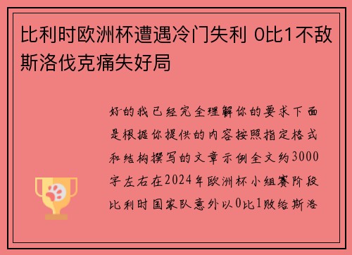 比利时欧洲杯遭遇冷门失利 0比1不敌斯洛伐克痛失好局