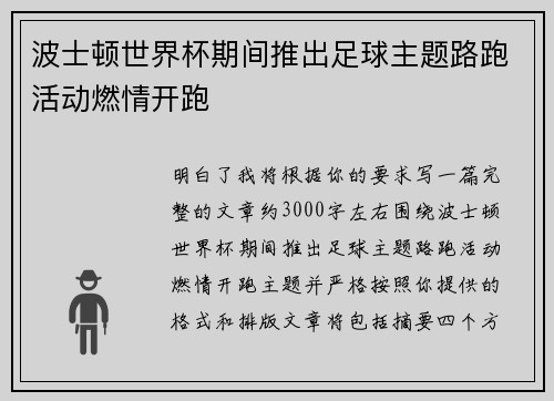 波士顿世界杯期间推出足球主题路跑活动燃情开跑
