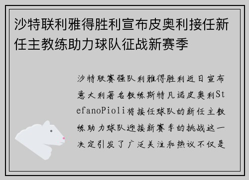 沙特联利雅得胜利宣布皮奥利接任新任主教练助力球队征战新赛季
