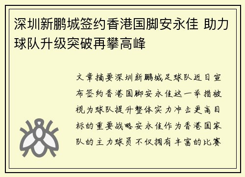 深圳新鹏城签约香港国脚安永佳 助力球队升级突破再攀高峰