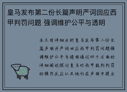 皇马发布第二份长篇声明严词回应西甲判罚问题 强调维护公平与透明