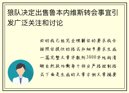 狼队决定出售鲁本内维斯转会事宜引发广泛关注和讨论