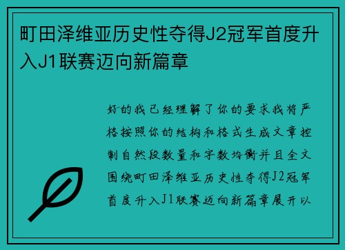 町田泽维亚历史性夺得J2冠军首度升入J1联赛迈向新篇章