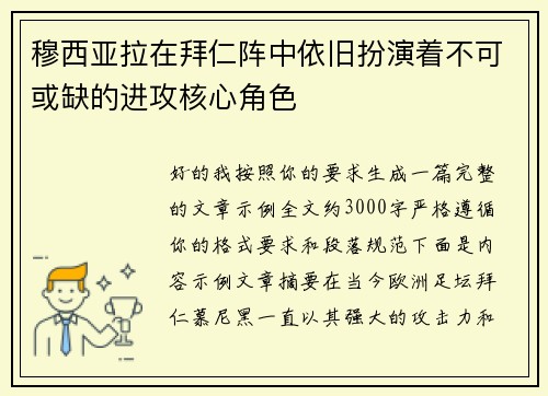 穆西亚拉在拜仁阵中依旧扮演着不可或缺的进攻核心角色