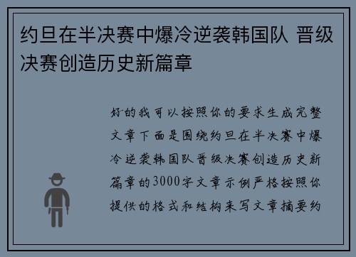 约旦在半决赛中爆冷逆袭韩国队 晋级决赛创造历史新篇章