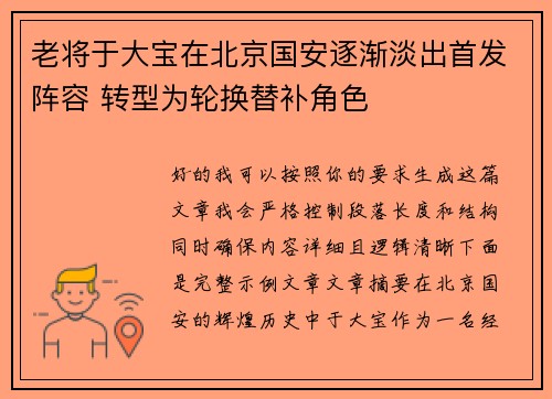 老将于大宝在北京国安逐渐淡出首发阵容 转型为轮换替补角色