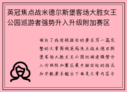 英冠焦点战米德尔斯堡客场大胜女王公园巡游者强势升入升级附加赛区