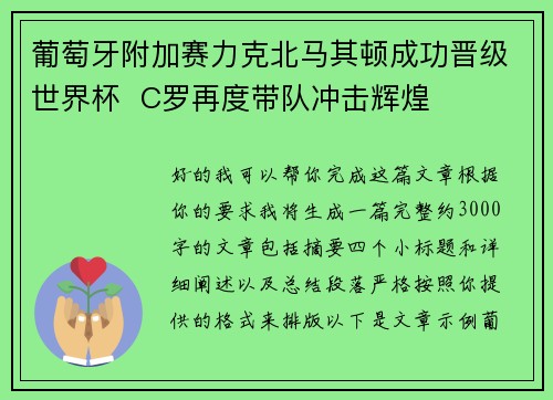 葡萄牙附加赛力克北马其顿成功晋级世界杯  C罗再度带队冲击辉煌