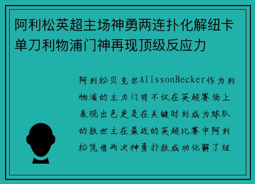 阿利松英超主场神勇两连扑化解纽卡单刀利物浦门神再现顶级反应力