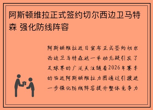 阿斯顿维拉正式签约切尔西边卫马特森 强化防线阵容