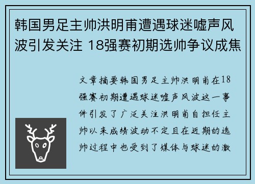 韩国男足主帅洪明甫遭遇球迷嘘声风波引发关注 18强赛初期选帅争议成焦点