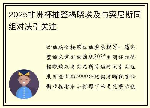 2025非洲杯抽签揭晓埃及与突尼斯同组对决引关注