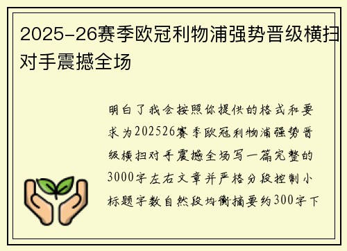 2025-26赛季欧冠利物浦强势晋级横扫对手震撼全场