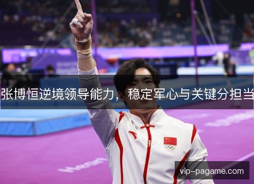 张博恒逆境领导能力，稳定军心与关键分担当