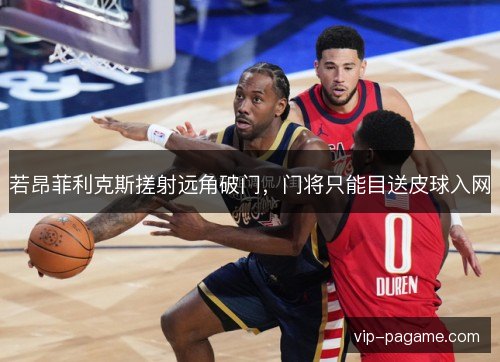 若昂菲利克斯搓射远角破门，门将只能目送皮球入网