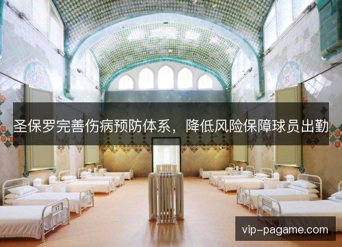 圣保罗完善伤病预防体系，降低风险保障球员出勤